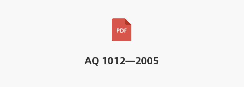 AQ 1012—2005